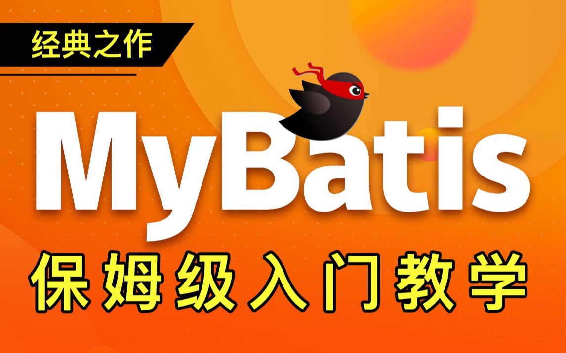 动力节点MyBatis教程实战精讲(mybatis初学者到精通,mybatis循序渐进,深入浅出)哔哩哔哩bilibili