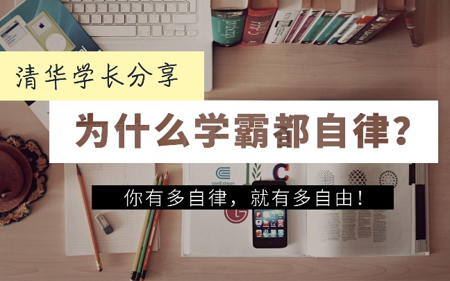 【清华学长血泪史】懂了这两点,你会忍不住学习,逆袭为学霸!现在看还不算晚!自律人生从此开挂!哔哩哔哩bilibili