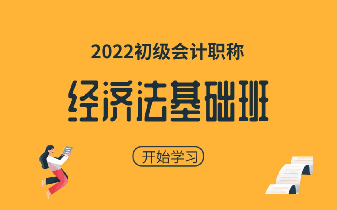 【备考2022】初级会计|经济法基础|零基础学经济法基础第三章 (全程更新 全套课程免费)哔哩哔哩bilibili