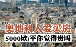 Télécharger la video: 奥地利人爱买房，均价5000欧你觉得贵吗？