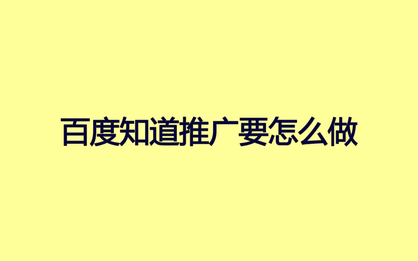 [图]百度知道推广要怎么做？这招让你被动获客