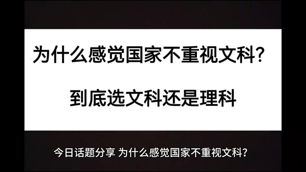 为什么感觉国家不重视文科?到底选文科还是理科?哔哩哔哩bilibili