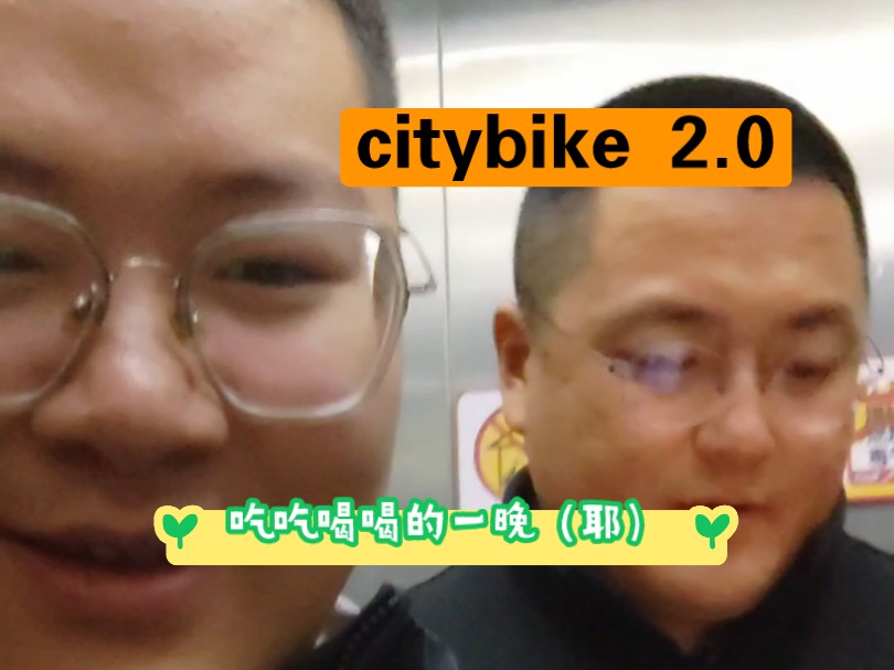 citybike 2.0之蹭吃蹭喝的一晚!哔哩哔哩bilibili