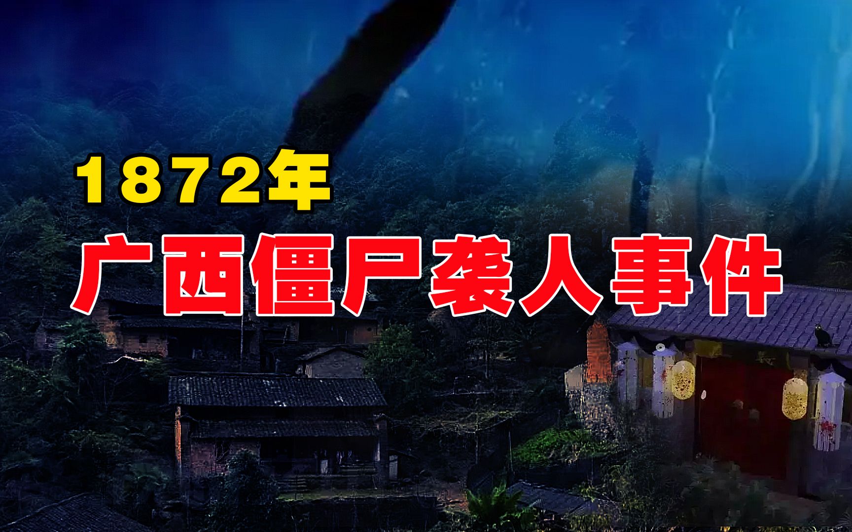 解密1872年广西僵尸袭人事件,广西地方志为何没有记载?