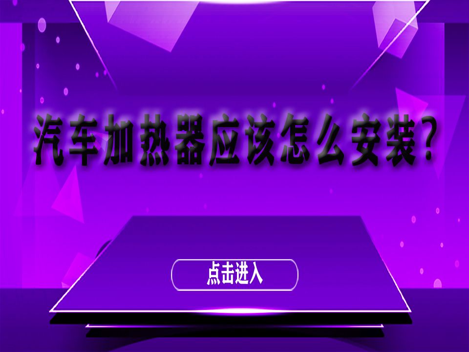 河北宏业永盛汽车加热器:汽车加热器应该怎么安装?哔哩哔哩bilibili