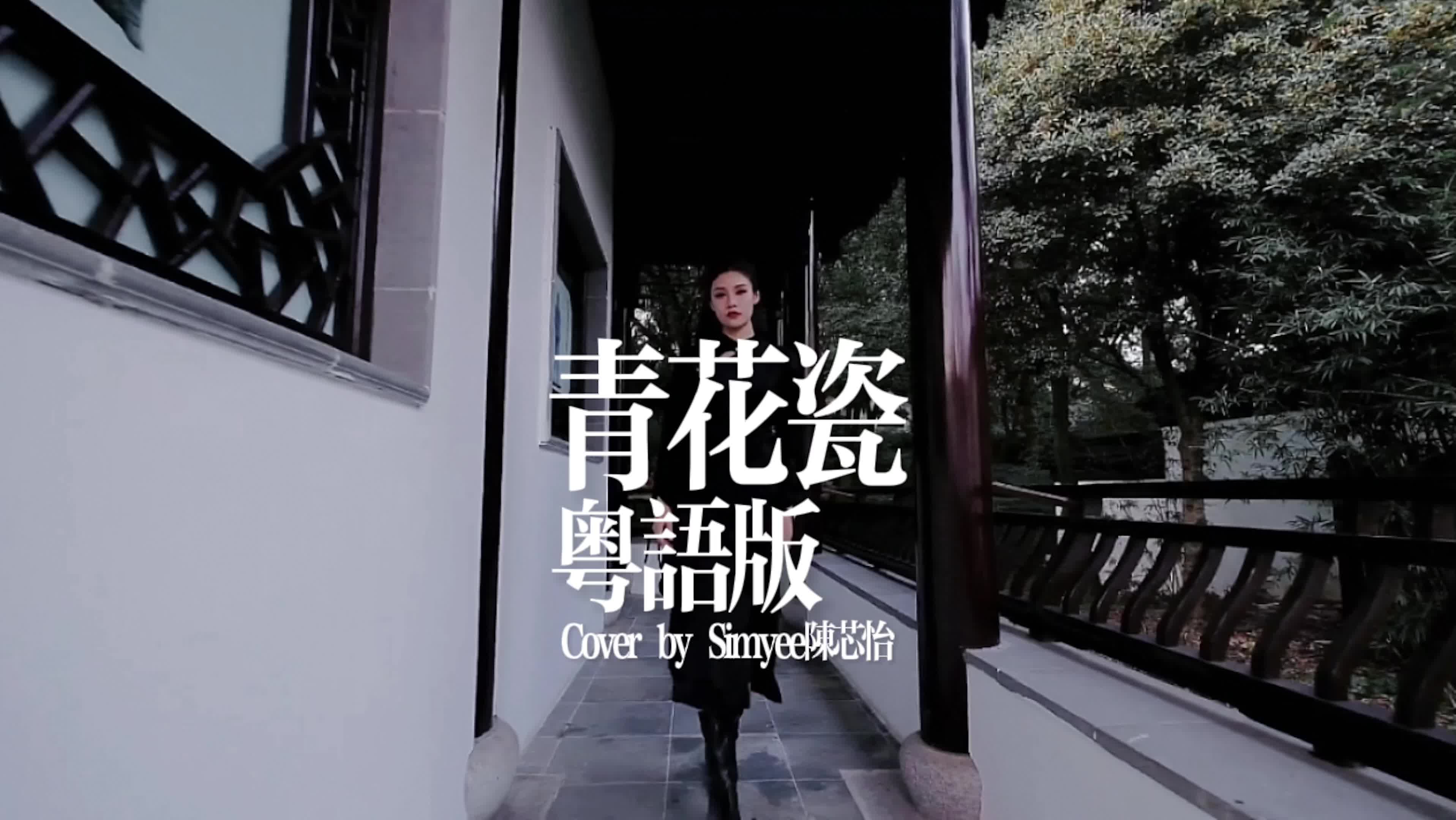 改编 | 《青花瓷》粤语版  Simyee陈芯怡哔哩哔哩bilibili