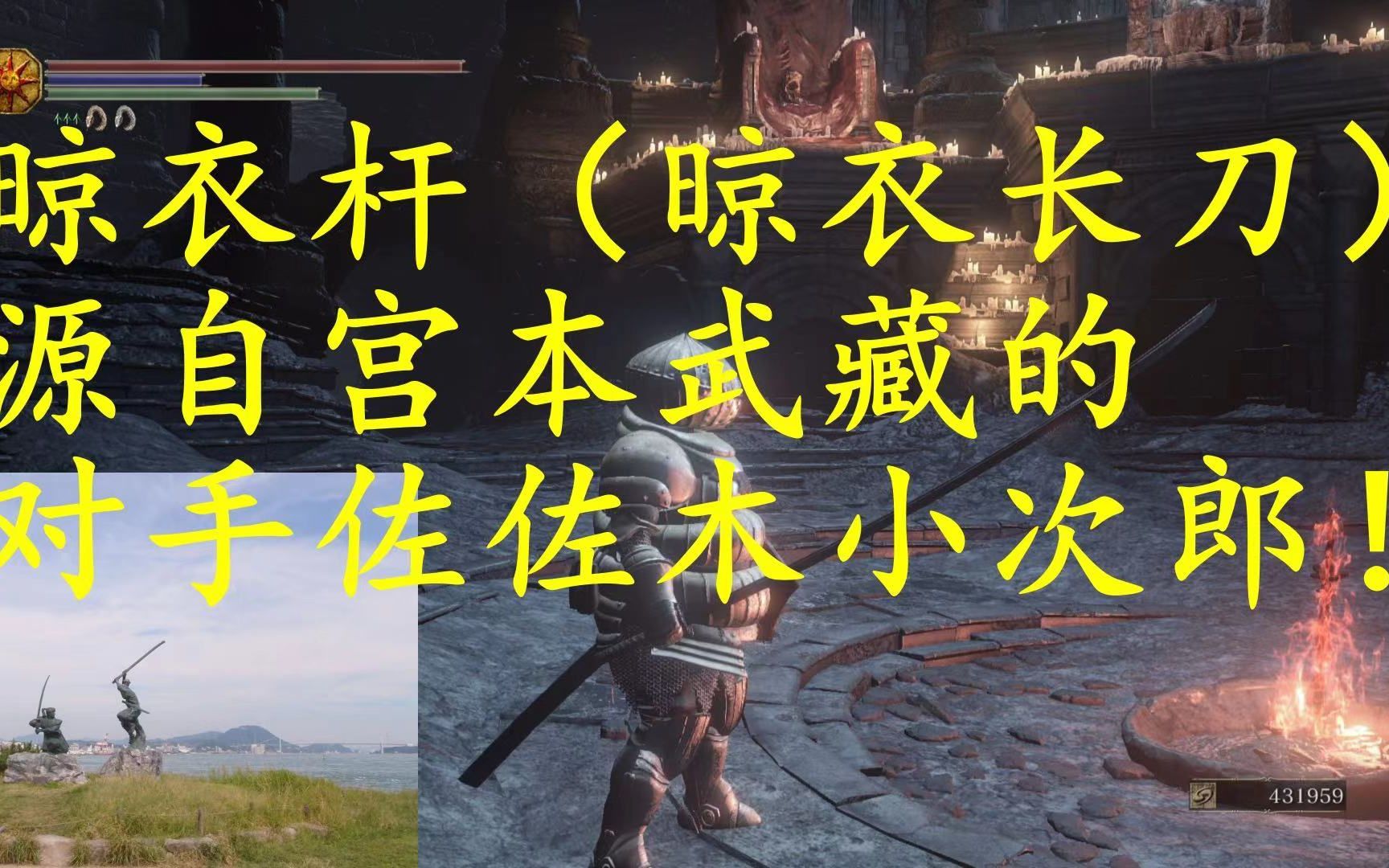 黑魂武器现实世界寻根溯源系列第四集--晾衣杆太刀和它的主人佐佐木小