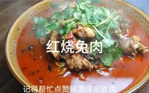 Download Video: 大厨教你做红烧兔肉，步骤详细，肉质鲜嫩，麻辣爽口，好吃又下饭