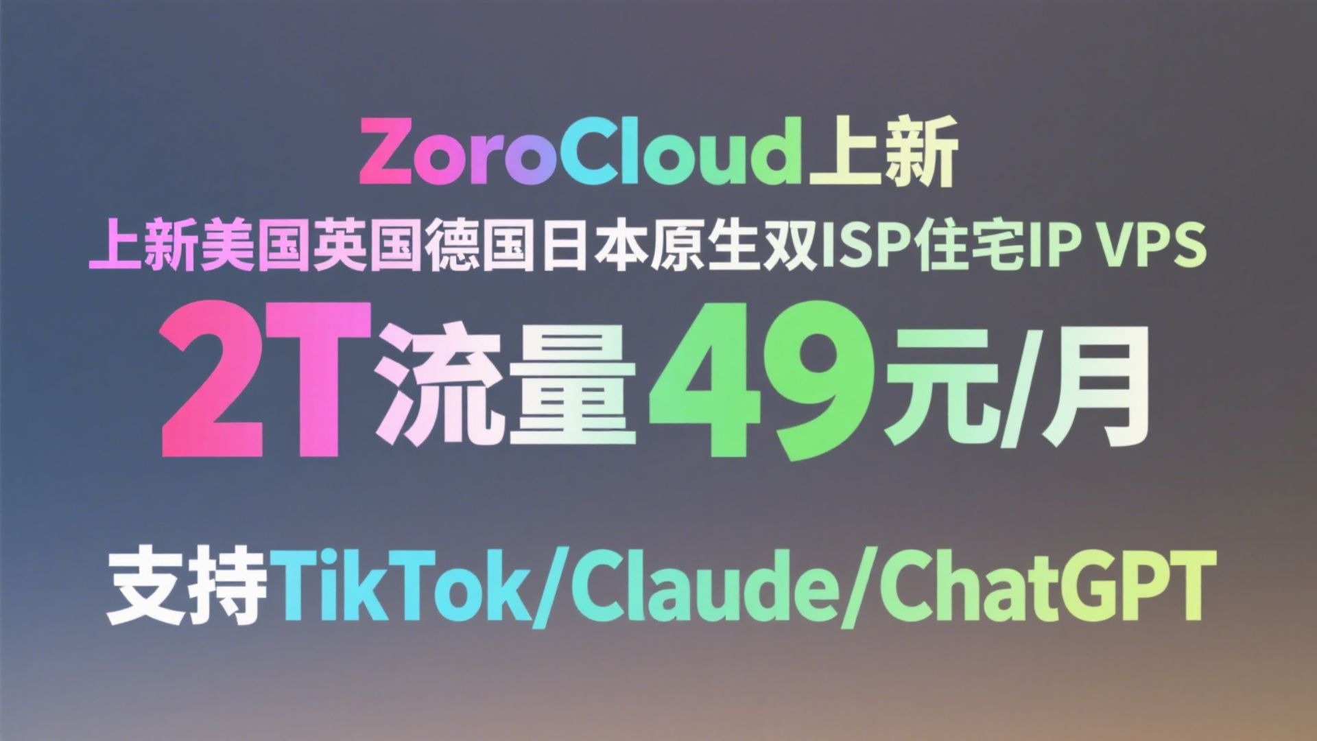 ZoroCloud上新美国英国德国日本原生双ISP住宅IP VPS,2T流量47.2元/月