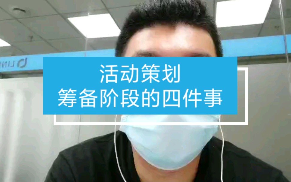 策划案筹备阶段做的四件事活动策划方案物料准备场地选择等相关问题哔哩哔哩bilibili