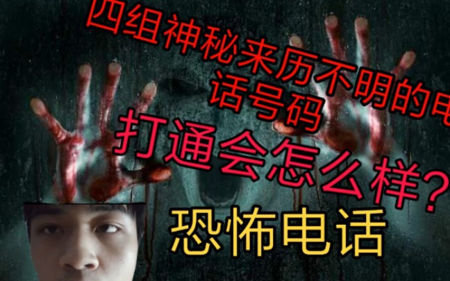 [图]都市传说:四组来历不明的电话号码，打通会怎么样？半夜12AM