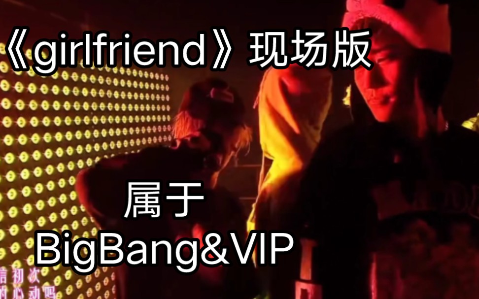 [图]最爱的《girlfriend》现场版，唱给VIP们的歌，唯一没有MV的歌，属于BigBang&VIP的歌