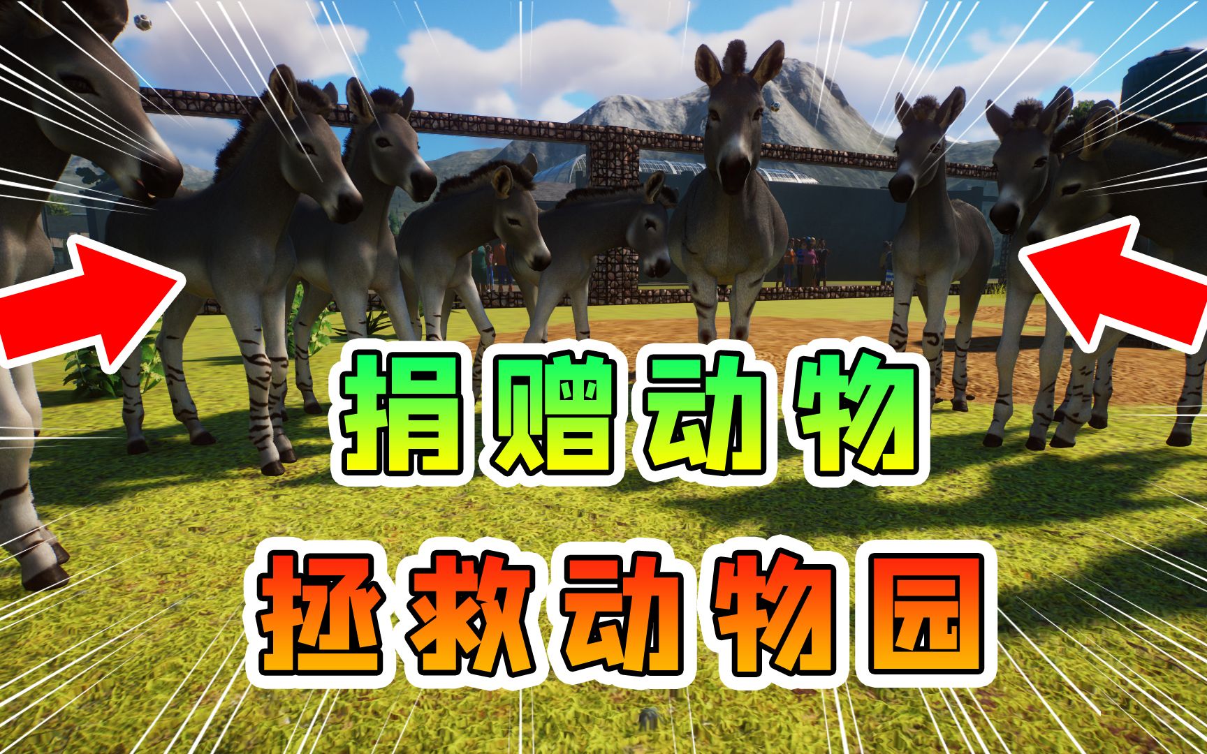 动物园之星26:史前动物大量繁殖,全部捐赠寻求资助,拯救动物园