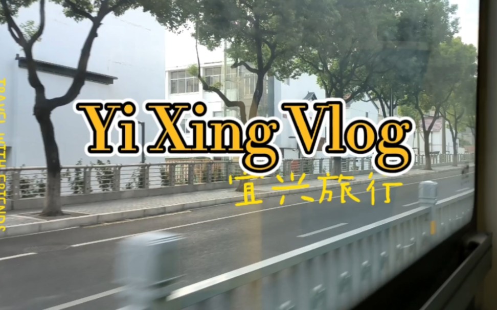 宜兴农家乐旅行vlog来啦!哔哩哔哩bilibili