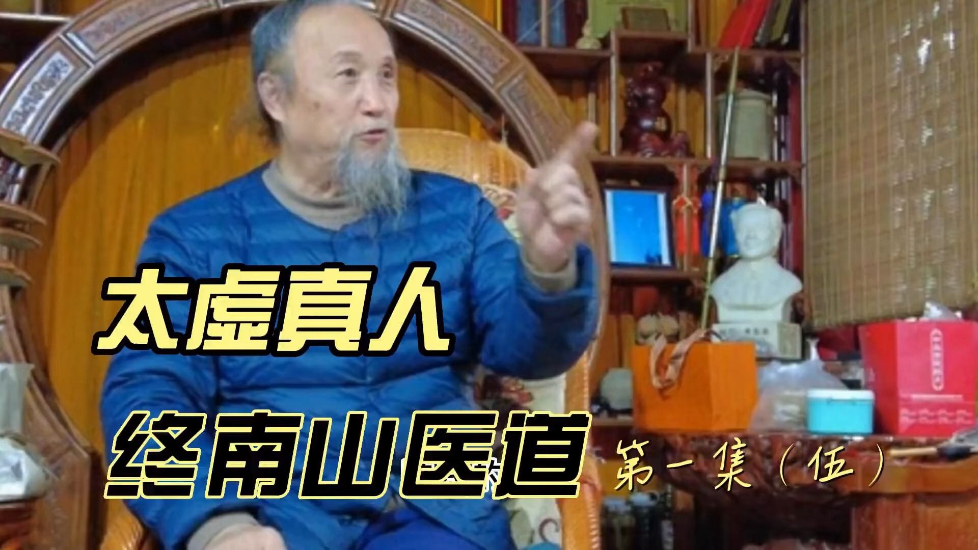 终南山医道太虚真人(五)