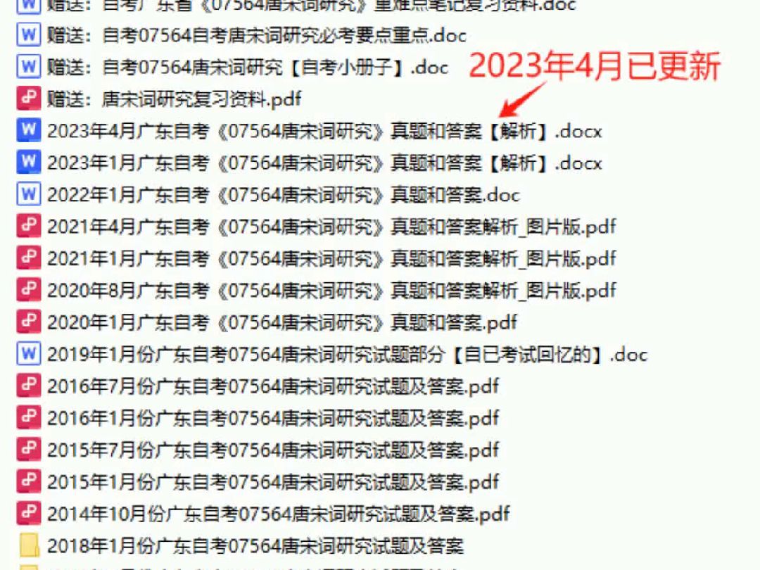 [图]广东07564自考唐宋词研究历年真题试卷试题及答案复习资料电子版