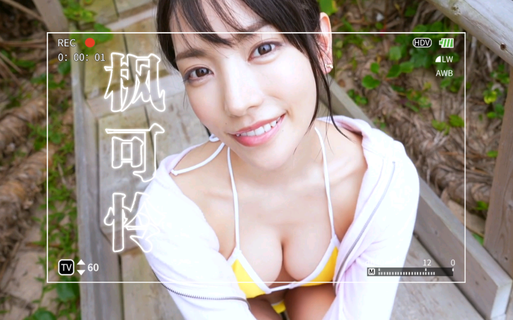 【4K】【阳光宅男】枫花恋枫可怜哔哩哔哩bilibili