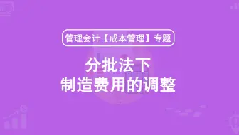 第26期：分批法下制造费用的调整