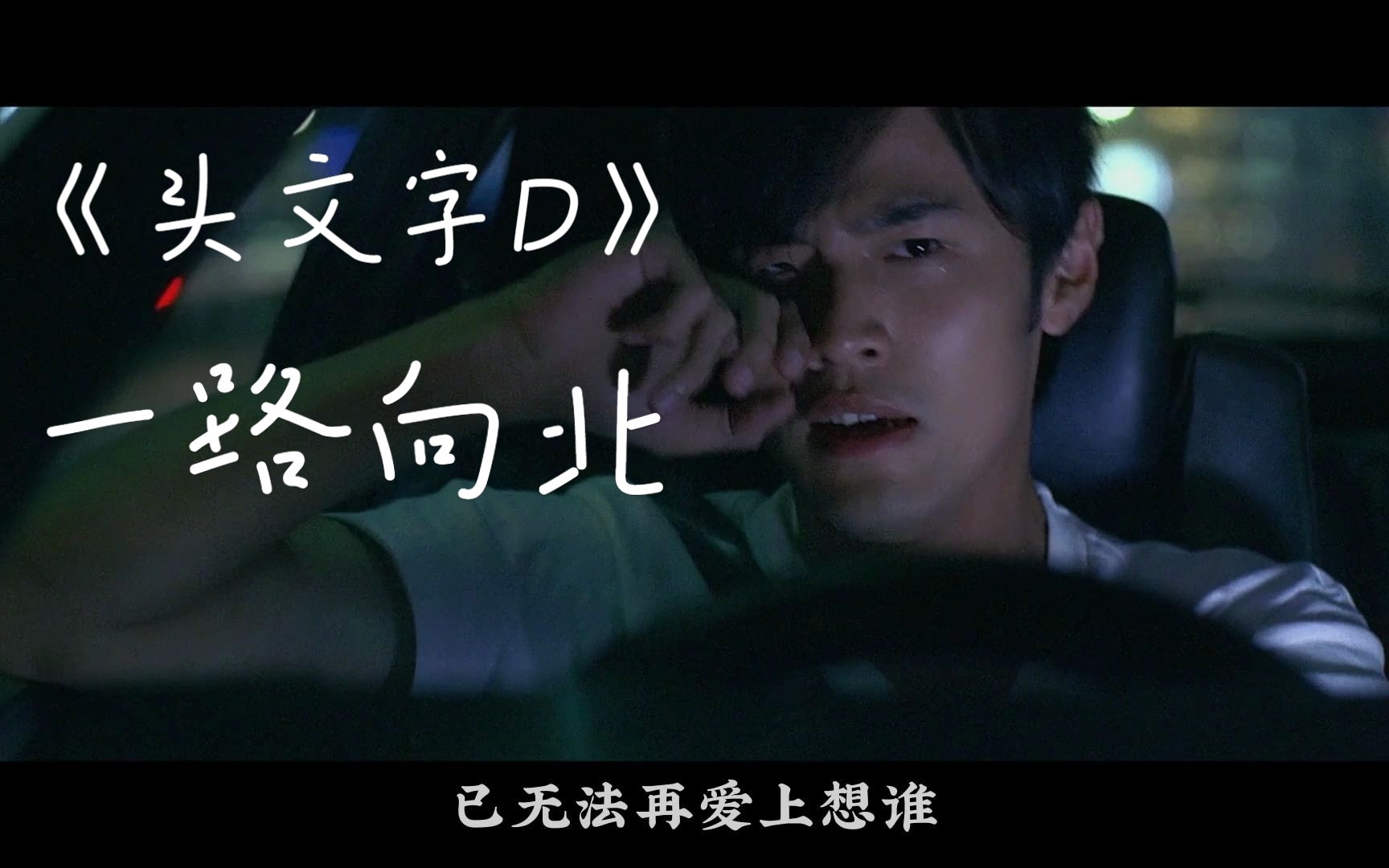 《头文字d》一路向北-周杰伦 你说你好累,已无法再爱上谁.