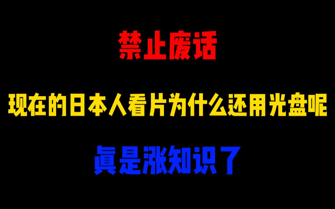 禁止废话:现在的日本人看片为什么还用光盘呢?涨知识了哔哩哔哩bilibili