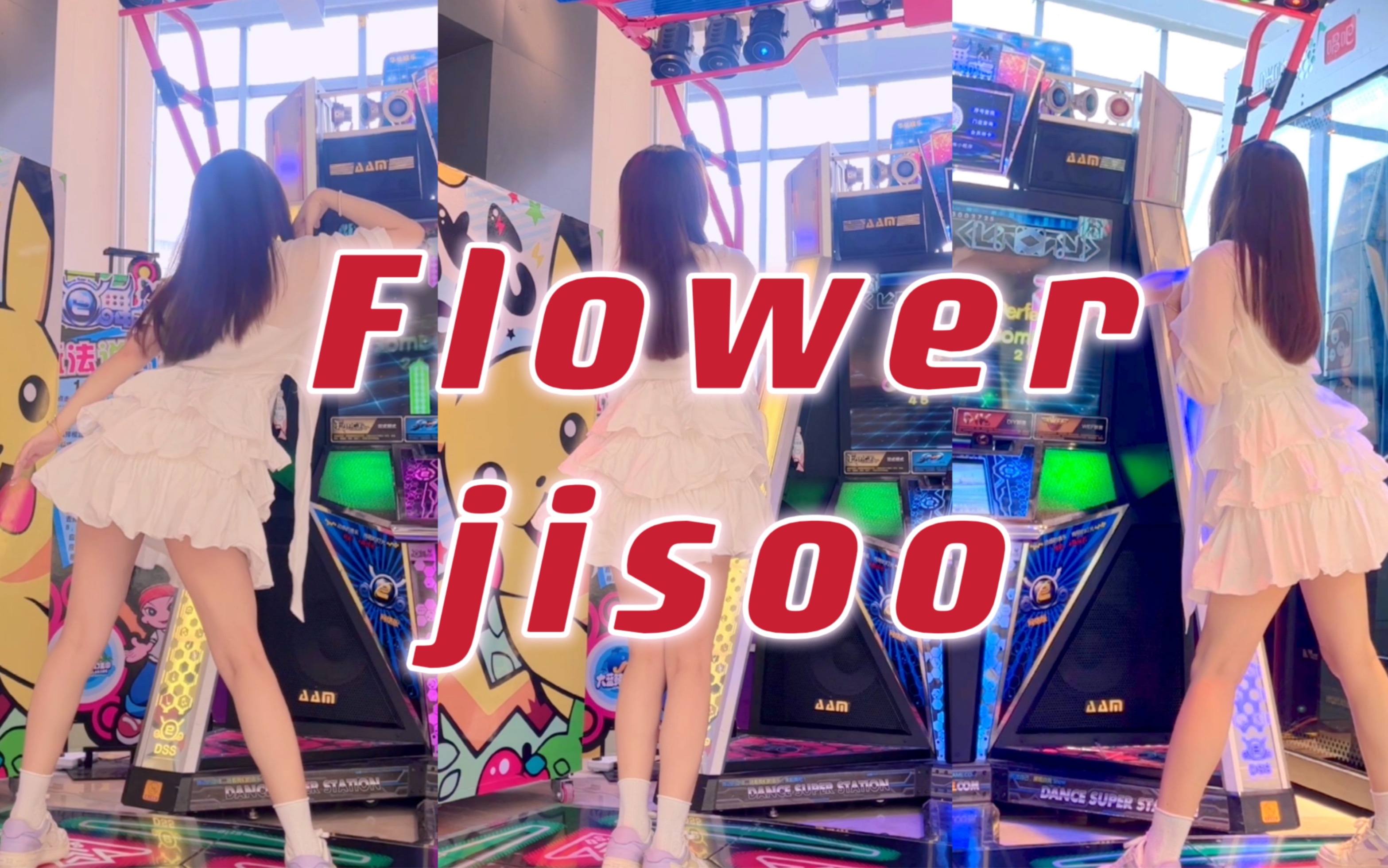 【e舞成名】跳舞机打歌舞台jisoo金智秀solo—flower,p1p2位都有!