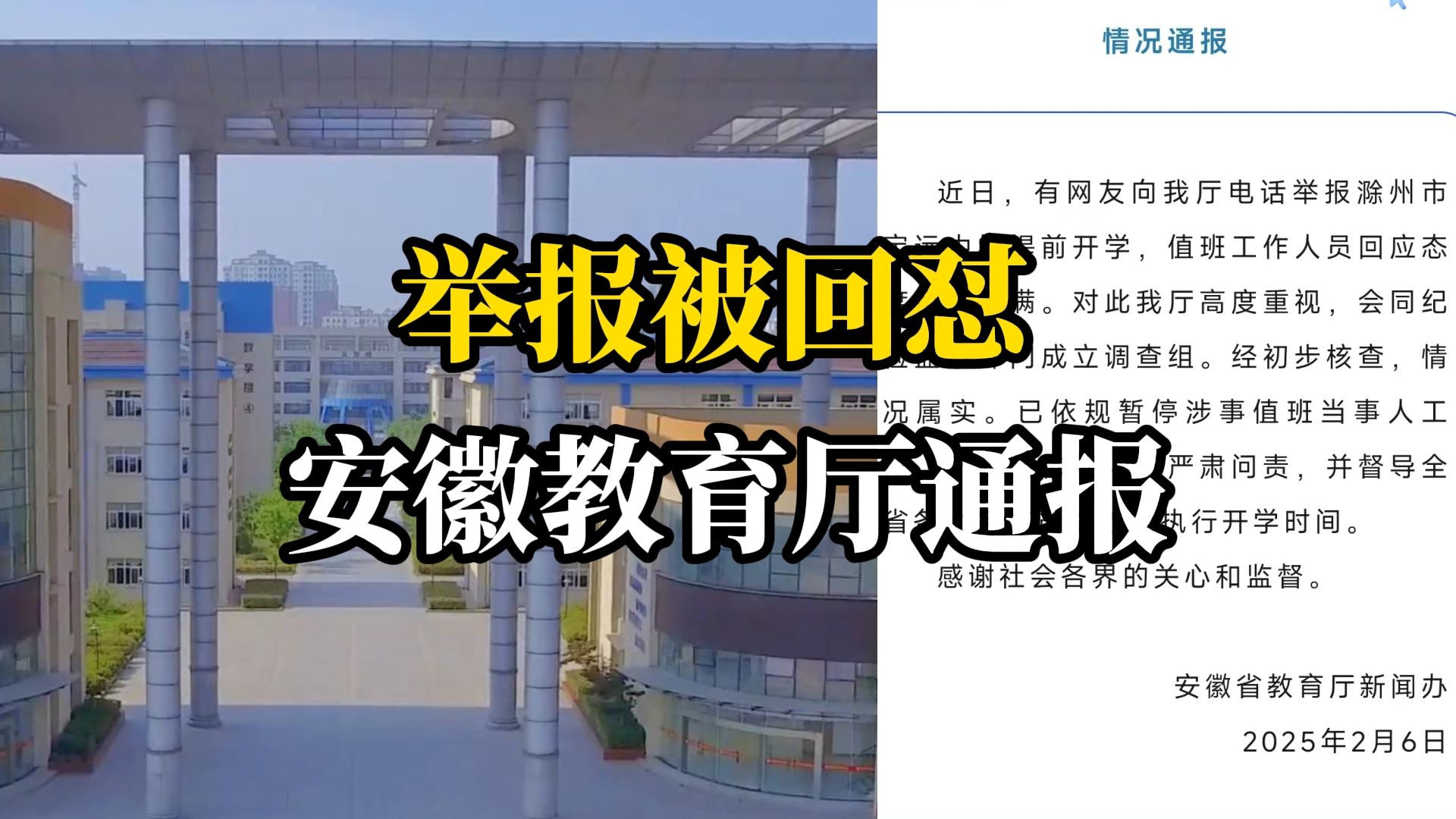 男子举报学校提前开学被怼“你不去就完了”,安徽省教育厅:暂停当事人工作哔哩哔哩bilibili