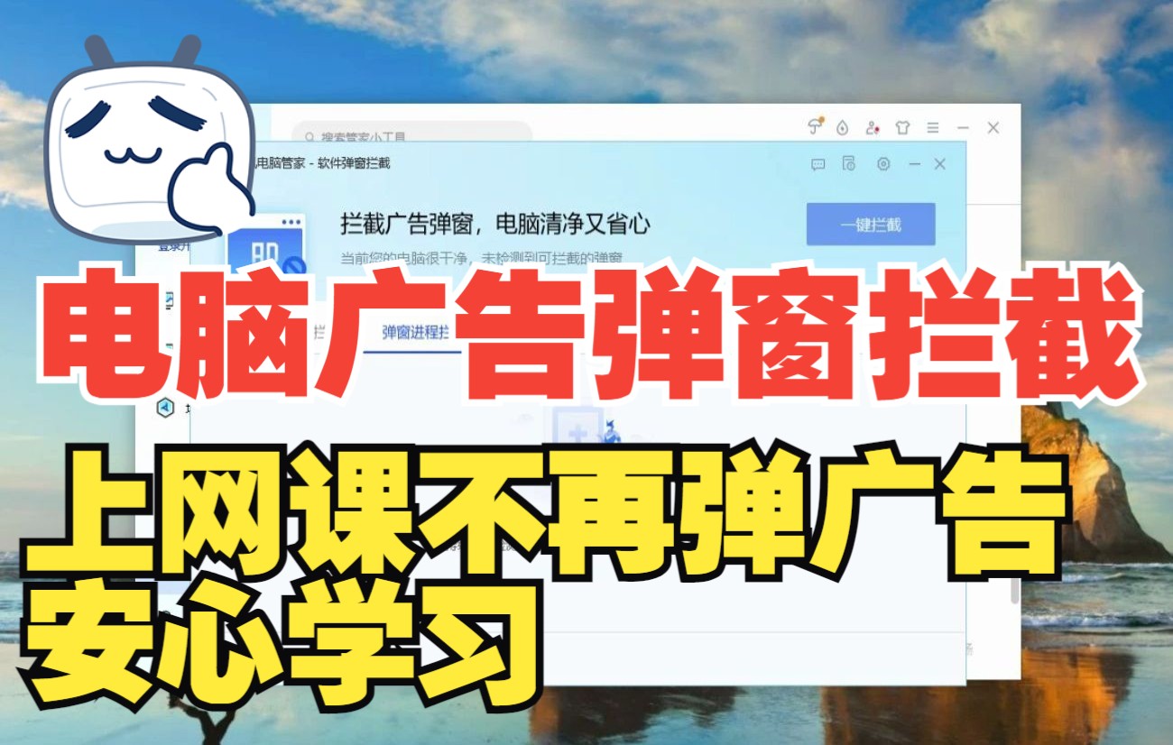 电脑广告弹窗拦截教程,让上网课不再弹广告,安心学习哔哩哔哩bilibili