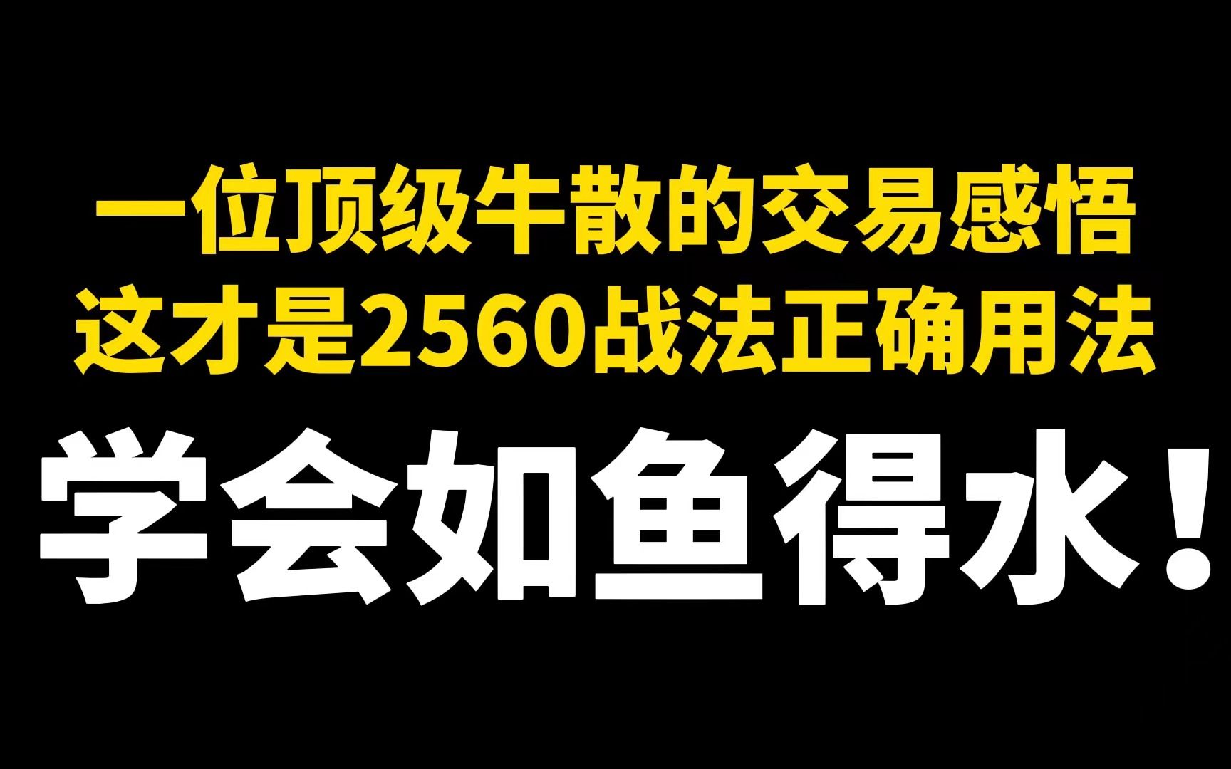 一位顶级牛散的交易感悟,这才是2560战法正确用法,学会如鱼得水!哔哩哔哩bilibili