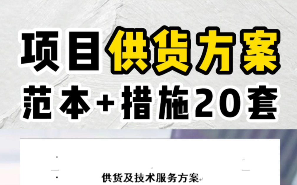 供货方案及措施【20份合集】小编整理20份供货方案有产品供货方案供货保证措施安装、配送、组织、质保供货技术服务方案20份Word版本哔哩哔哩bilibili