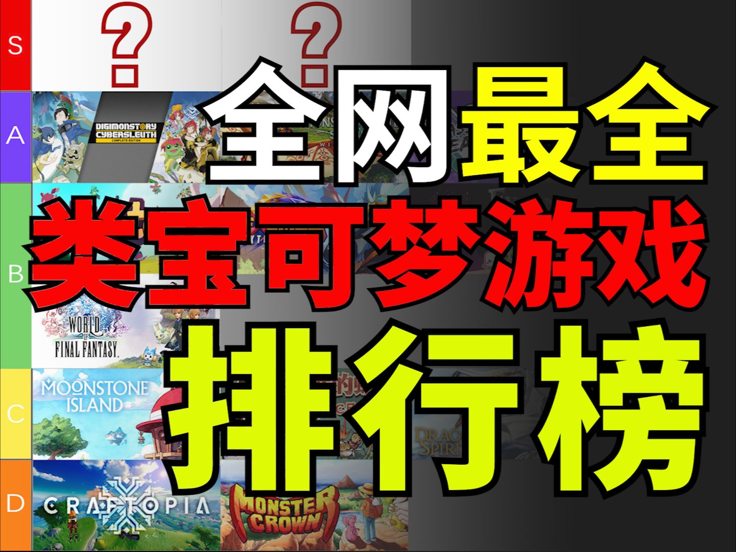 全网最全类宝可梦游戏排行榜:你的下一款宝可梦游戏不一定要是GF的宝可梦哔哩哔哩bilibili