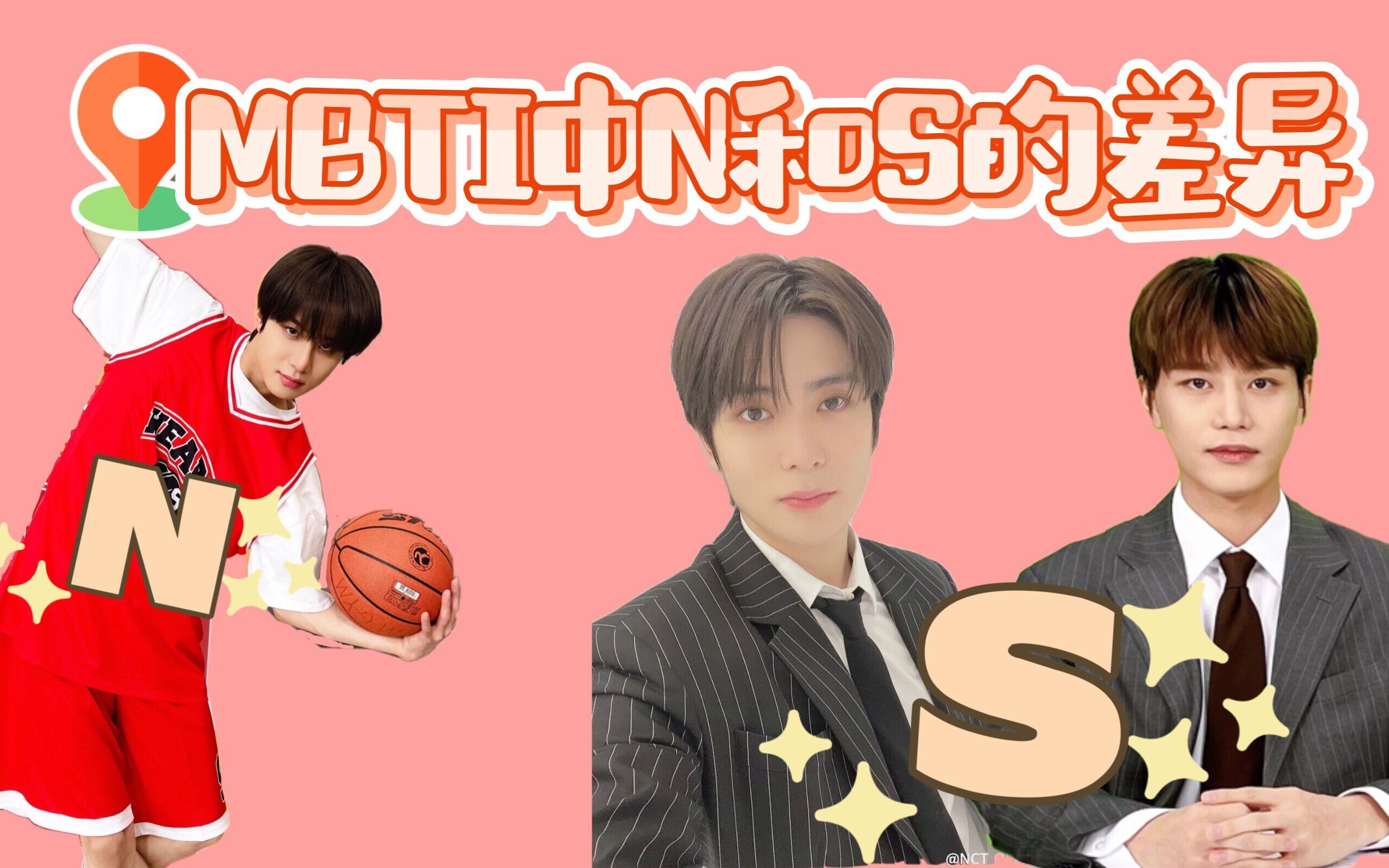 【中字】MBTI中N和S的差异 NCT127篇哔哩哔哩bilibili