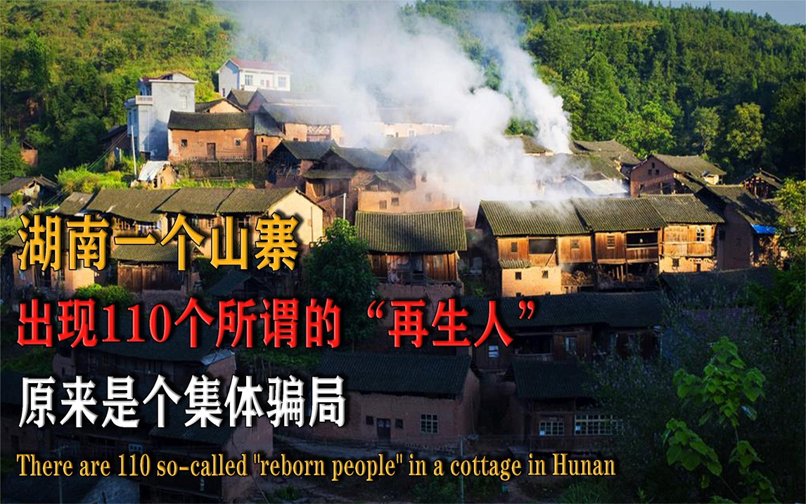 湖南一个山寨出现110个所谓的"再生人",原来是个集体骗局