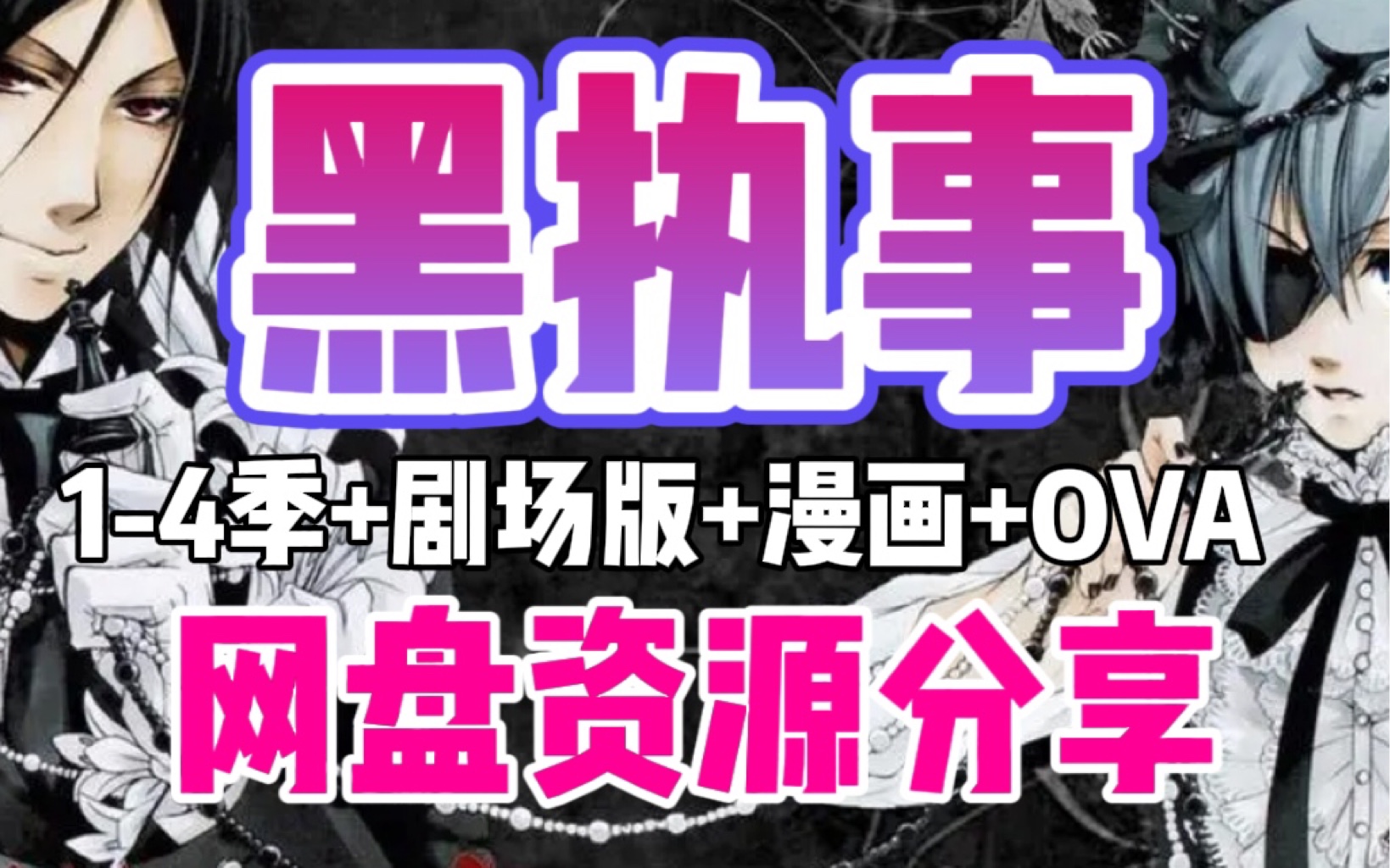 [图]网盘资源/免费分享《黑执事》超清 1-4季+剧场版+漫画+OVA