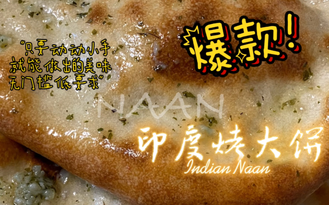 《挑战小高姐系列之印度烤大饼Naan》|只要你愿意动手,就没有吃不到的美食哔哩哔哩bilibili