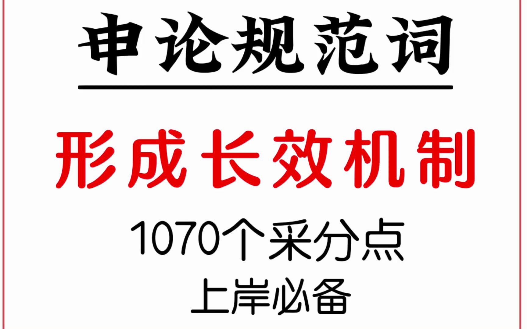 2023公考:一起来学申论规范词—形成长效机制哔哩哔哩bilibili