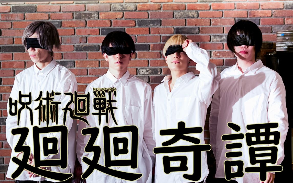 全程只靠真音顶上去《廻廻奇谭 | 呪术廻旋》【暦-koyomi- band】