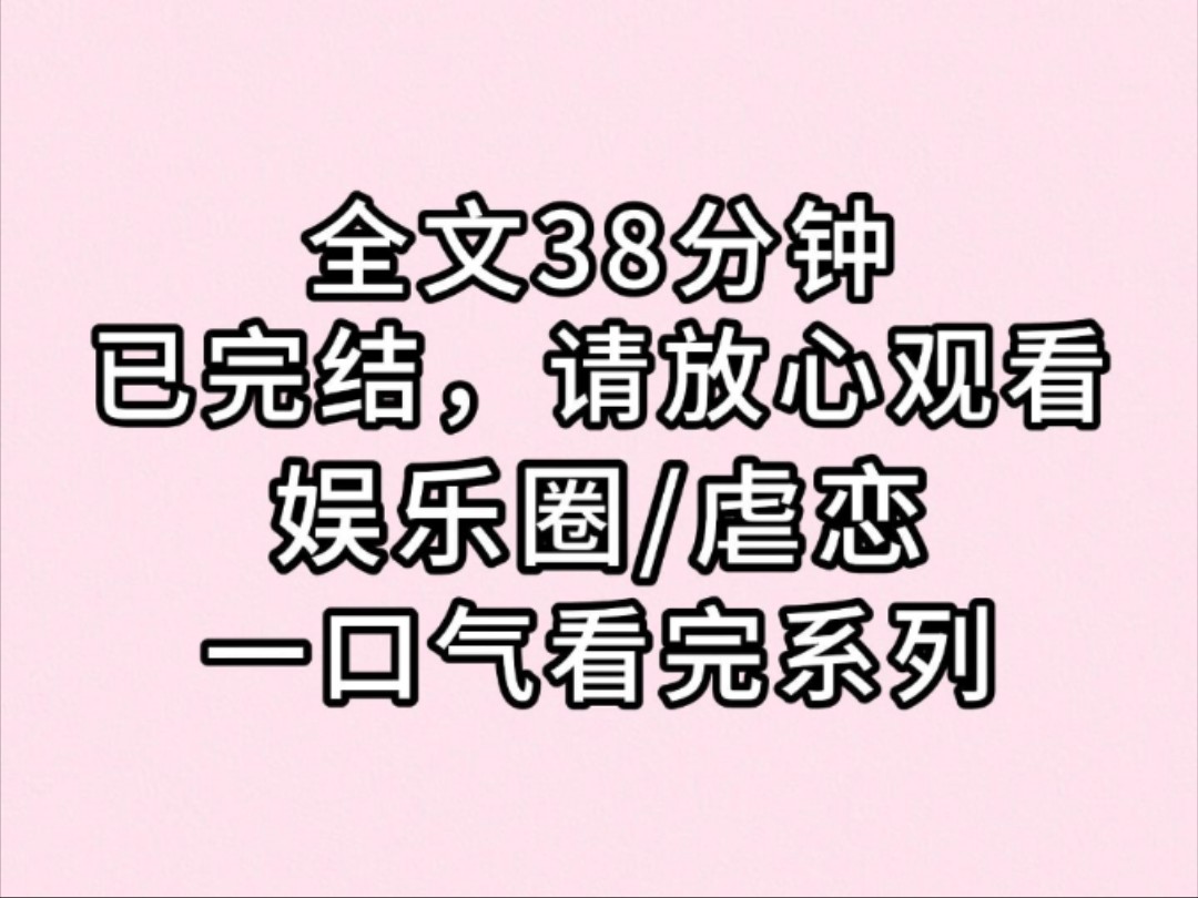 (全文已完结)外人眼中,她是空有美貌、虚荣浅薄的草包花瓶;而他,是坐拥百亿身家,智慧练达的文化商人哔哩哔哩bilibili