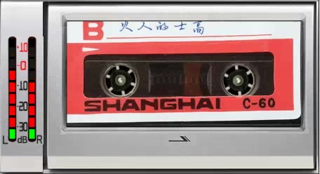 [图]翻录磁带，90年代联唱歌曲《火人的士高》B面