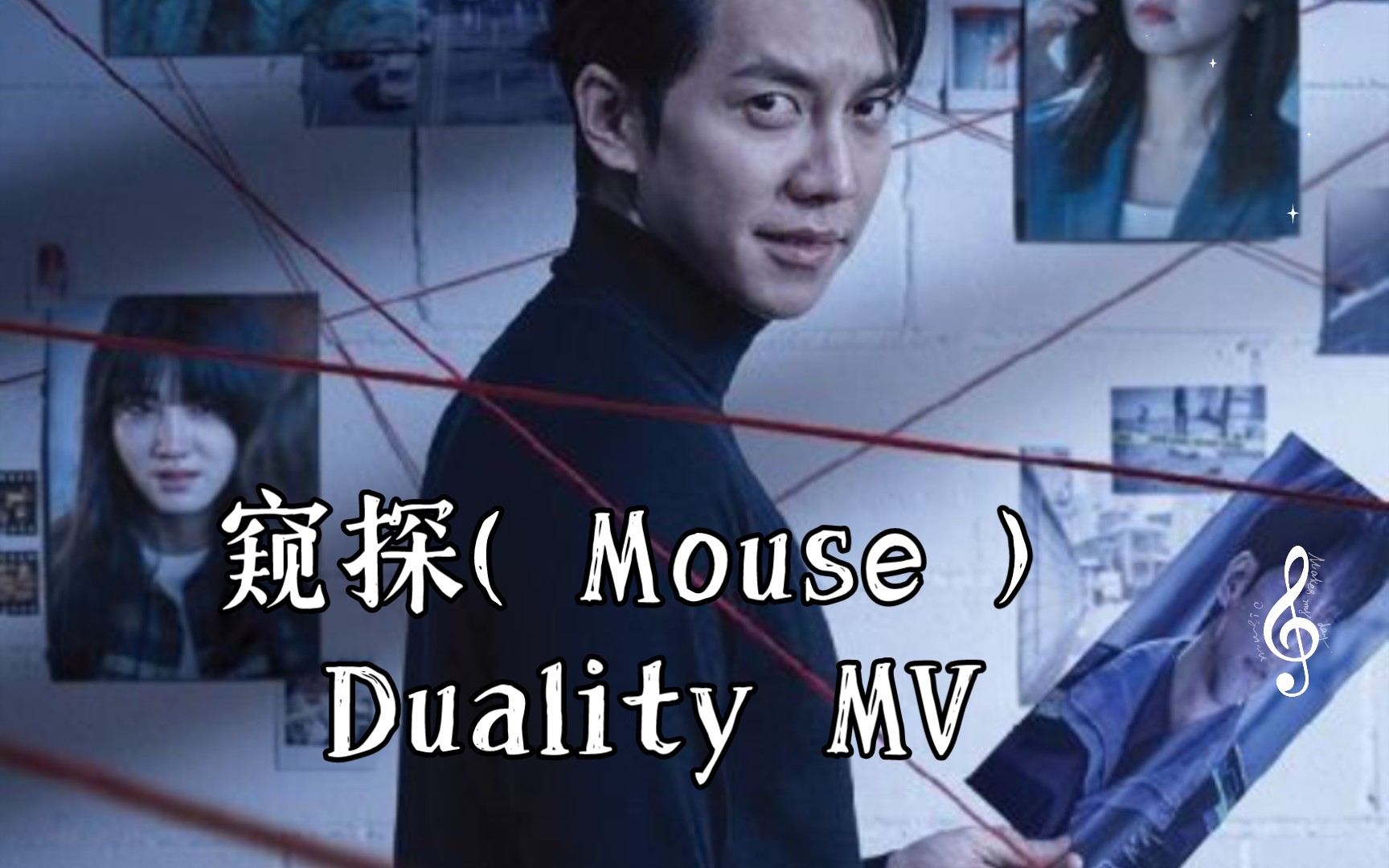 [图]窥探( Mouse ) Duality MV