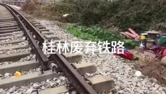 【探秘废弃铁路】桂林市圣隆路旁的一条废弃铁路
