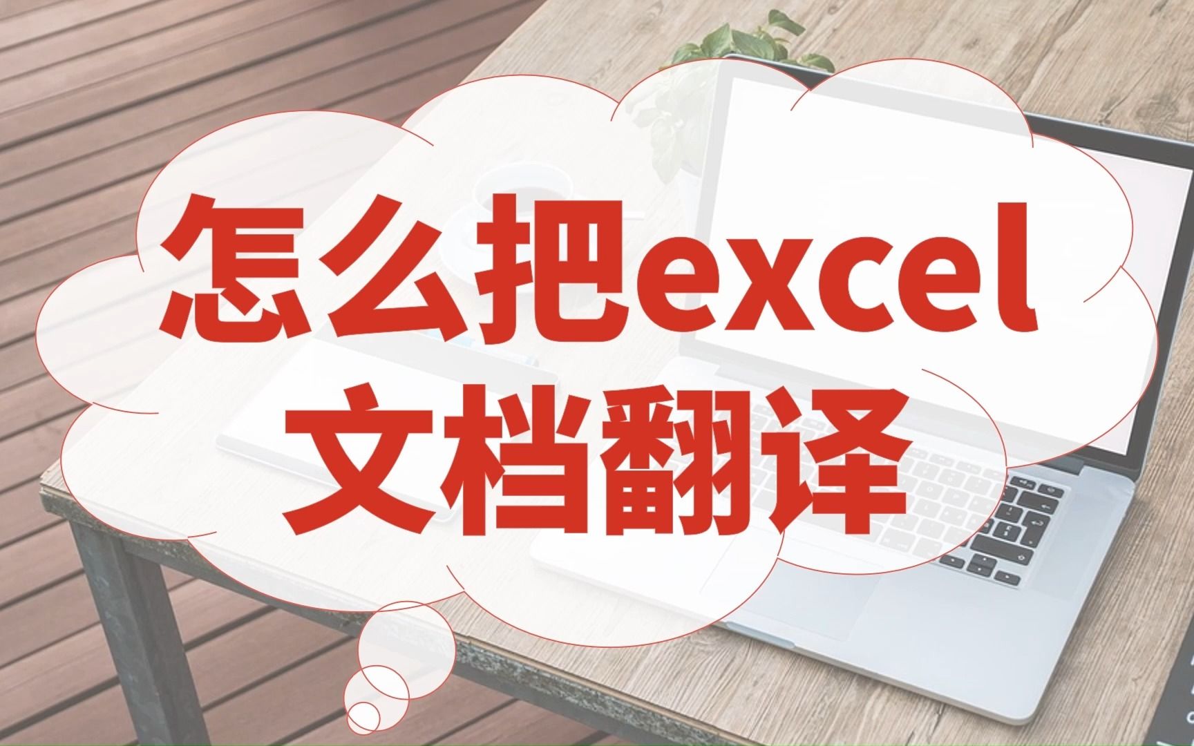 怎么把excel文档翻译哔哩哔哩bilibili