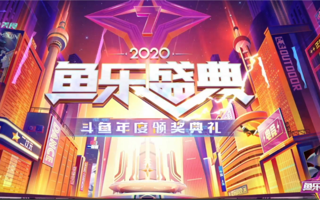 2020斗鱼鱼乐盛典年度颁奖典礼红毯弹幕无弹幕完整录播20210116