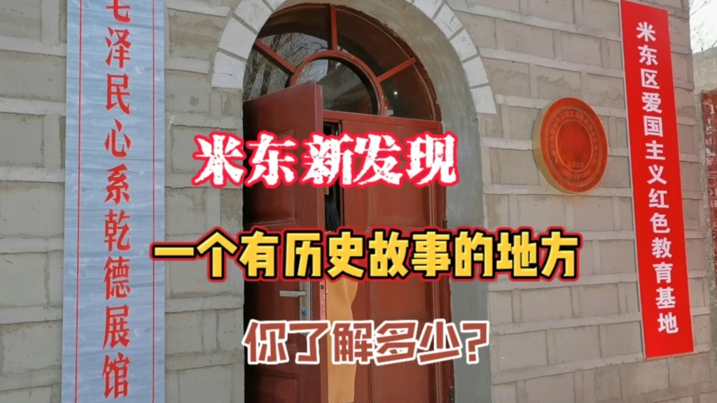 新疆乌鲁木齐,参观米东区爱国主义红色教育基地,走进乾德展馆哔哩哔哩bilibili