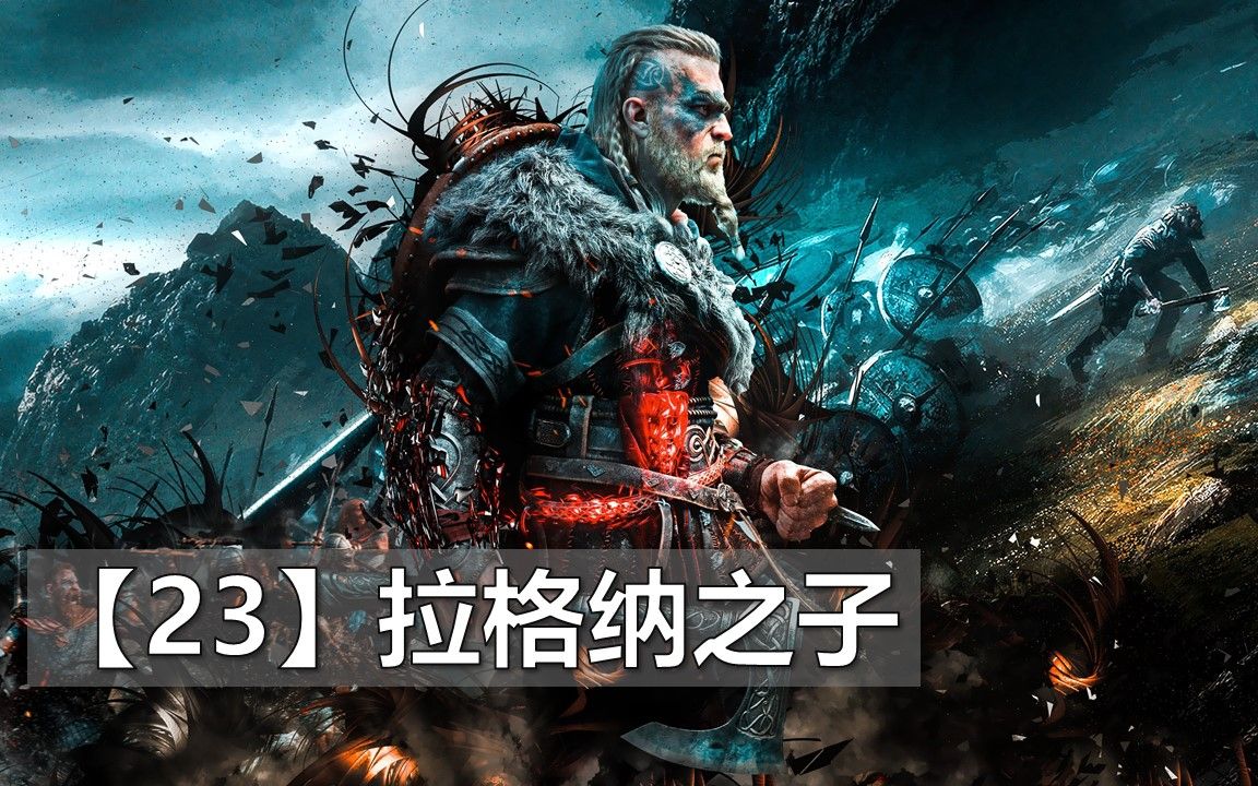 【刺客信条:英灵殿】【主线流程】【23】【拉格纳之子】【小mu说游戏