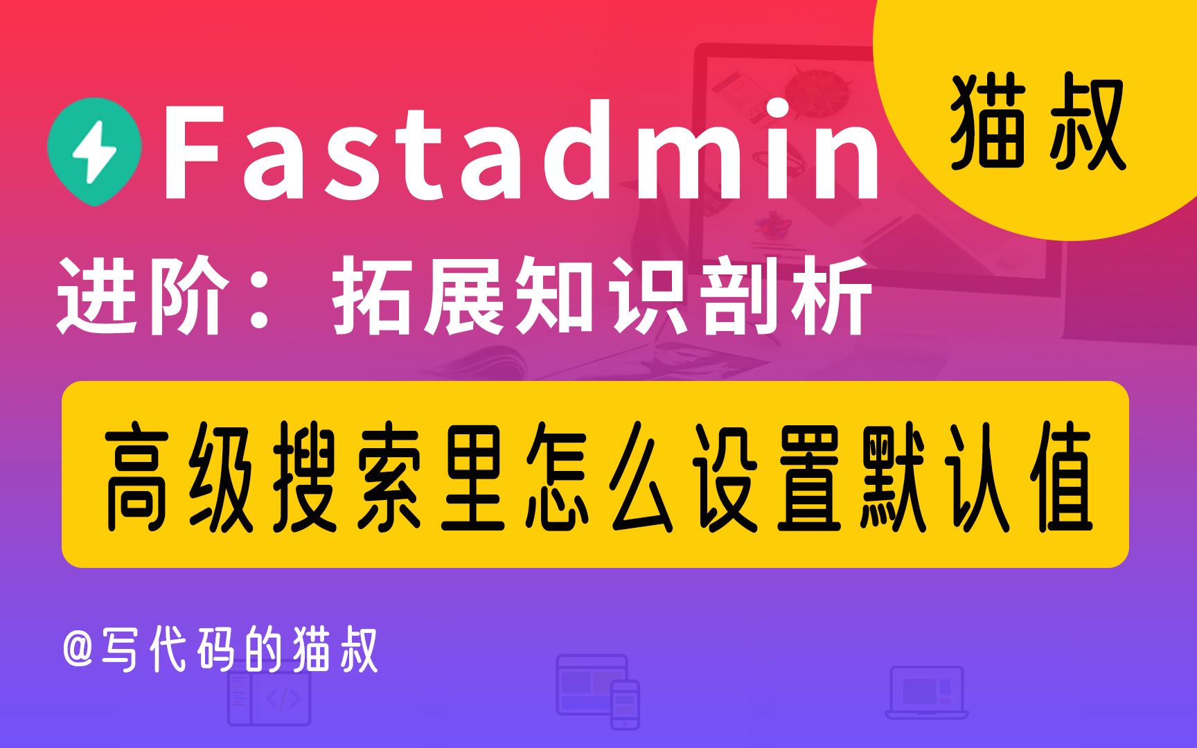 fastadmin高级搜索里怎么设置默认值哔哩哔哩bilibili