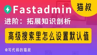 fastadmin高级搜索里怎么设置默认值