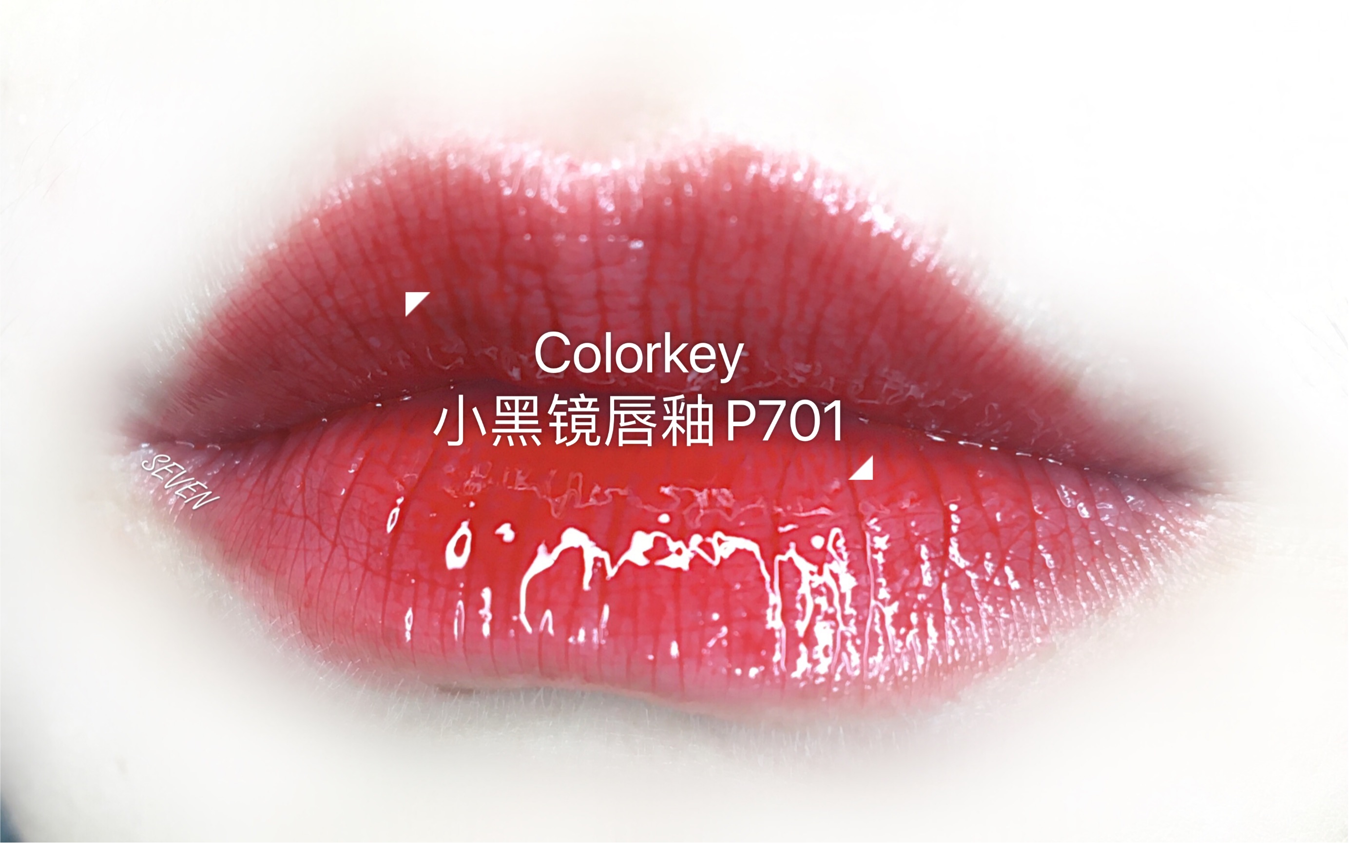 干唇深唇纹过度真实佳能爱疯双试色colorkey小黑镜空气唇釉p701好水嫩