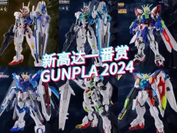 下载视频: 一番赏机动战士高达 GUNPLA 2024！预计8月下旬发售，800日元(含税)一次