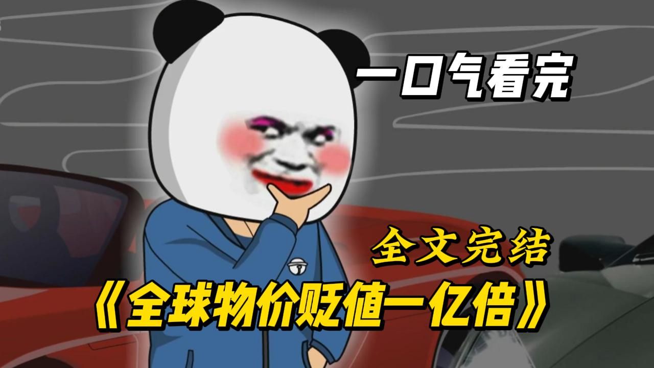 [图]一口气看完！《全球物价贬值一亿倍》！！！#漫画解说