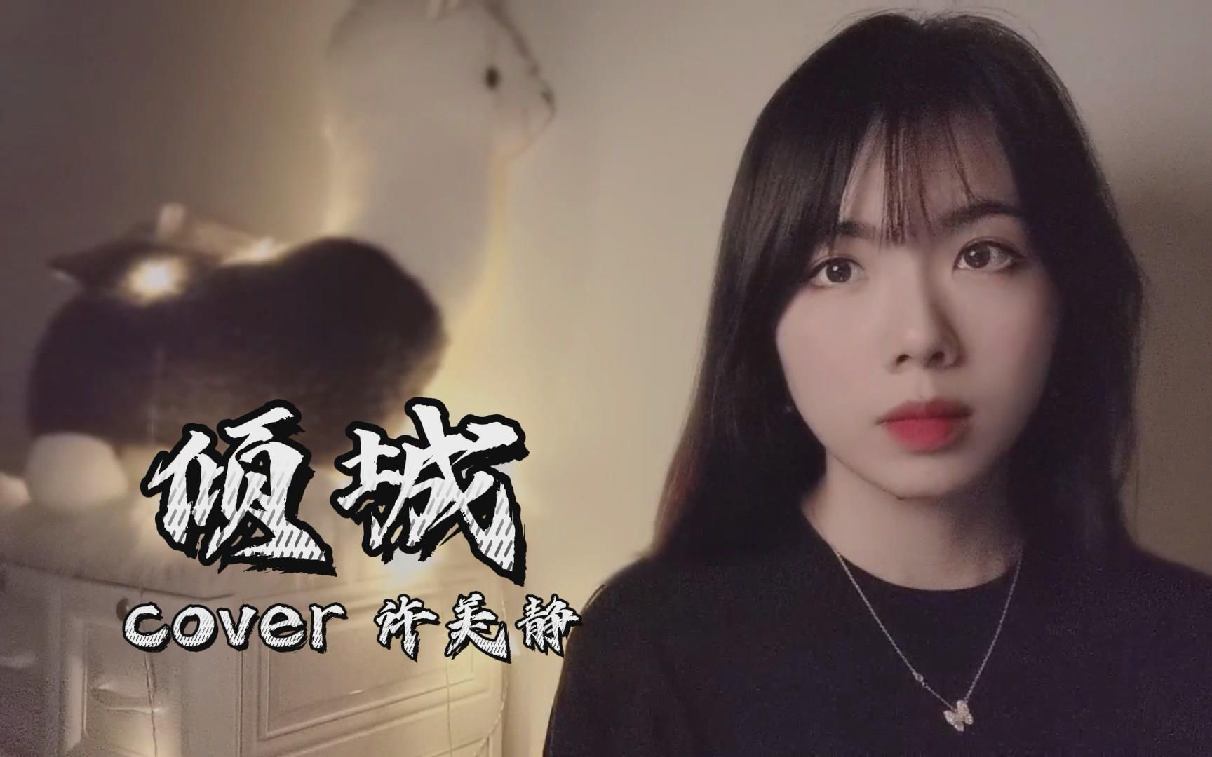 走心女声经典粤语《倾城》cover 许美静哔哩哔哩bilibili